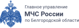 Главное управление МЧС России по Белгородской области